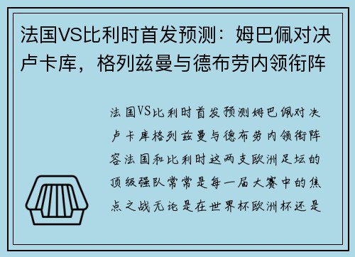 法国VS比利时首发预测：姆巴佩对决卢卡库，格列兹曼与德布劳内领衔阵容