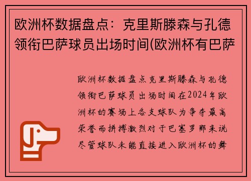 欧洲杯数据盘点：克里斯滕森与孔德领衔巴萨球员出场时间(欧洲杯有巴萨队吗)