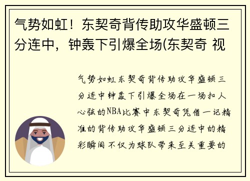 气势如虹！东契奇背传助攻华盛顿三分连中，钟轰下引爆全场(东契奇 视频)