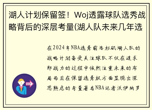 湖人计划保留签！Woj透露球队选秀战略背后的深层考量(湖人队未来几年选秀权)