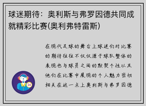 球迷期待：奥利斯与弗罗因德共同成就精彩比赛(奥利弗特雷斯)