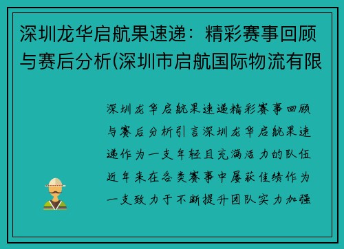 深圳龙华启航果速递：精彩赛事回顾与赛后分析(深圳市启航国际物流有限公司)