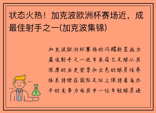 状态火热！加克波欧洲杯赛场近，成最佳射手之一(加克波集锦)