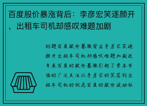 百度股价暴涨背后：李彦宏笑逐颜开，出租车司机却感叹难题加剧