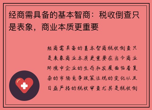 经商需具备的基本智商：税收倒查只是表象，商业本质更重要