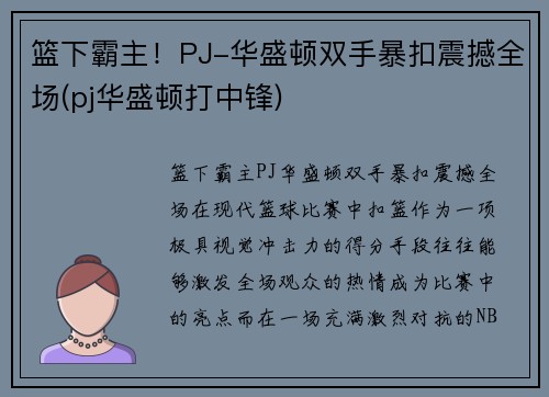 篮下霸主！PJ-华盛顿双手暴扣震撼全场(pj华盛顿打中锋)