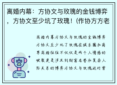 离婚内幕：方协文与玫瑰的金钱博弈，方协文至少坑了玫瑰！(作协方方老公离婚了吗)