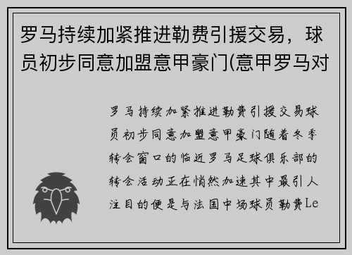 罗马持续加紧推进勒费引援交易，球员初步同意加盟意甲豪门(意甲罗马对那不勒斯)