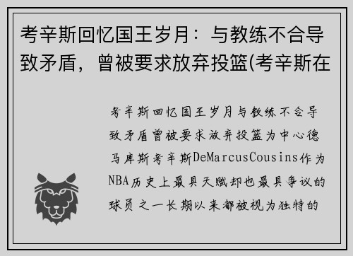 考辛斯回忆国王岁月：与教练不合导致矛盾，曾被要求放弃投篮(考辛斯在国王队时国王名单)