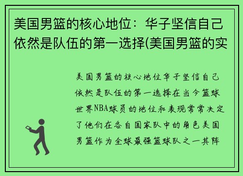 美国男篮的核心地位：华子坚信自己依然是队伍的第一选择(美国男篮的实力)