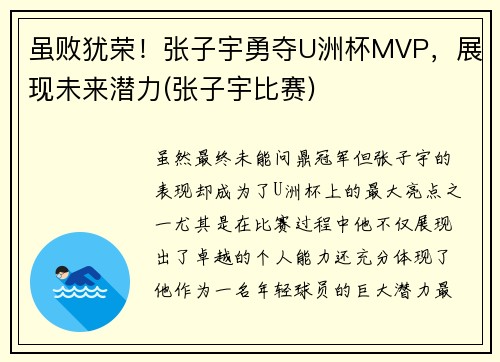 虽败犹荣！张子宇勇夺U洲杯MVP，展现未来潜力(张子宇比赛)