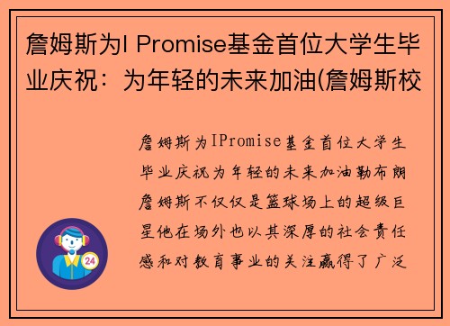 詹姆斯为I Promise基金首位大学生毕业庆祝：为年轻的未来加油(詹姆斯校友)