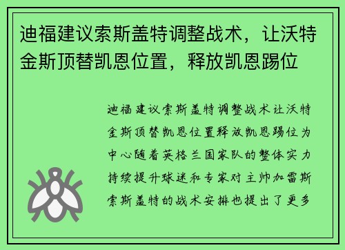 迪福建议索斯盖特调整战术，让沃特金斯顶替凯恩位置，释放凯恩踢位