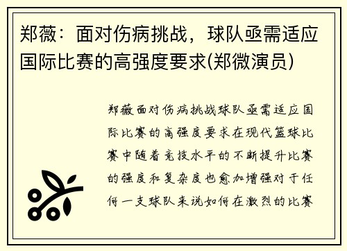 郑薇：面对伤病挑战，球队亟需适应国际比赛的高强度要求(郑微演员)