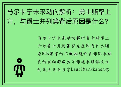 马尔卡宁未来动向解析：勇士赔率上升，与爵士并列第背后原因是什么？