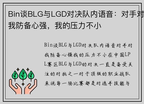 Bin谈BLG与LGD对决队内语音：对手对我防备心强，我的压力不小