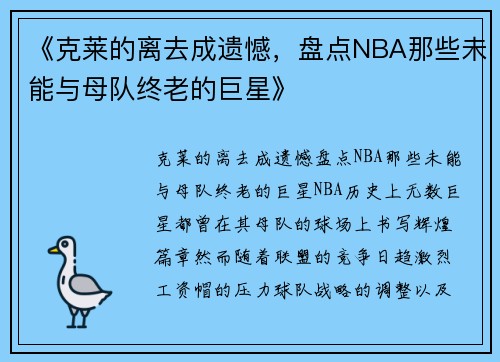 《克莱的离去成遗憾，盘点NBA那些未能与母队终老的巨星》