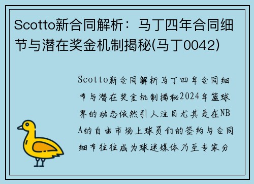 Scotto新合同解析：马丁四年合同细节与潜在奖金机制揭秘(马丁0042)