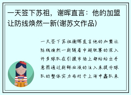 一天签下苏祖，谢晖直言：他的加盟让防线焕然一新(谢苏文作品)