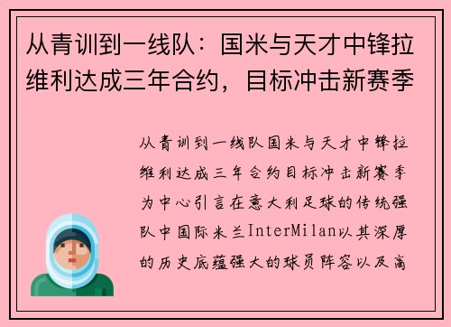 从青训到一线队：国米与天才中锋拉维利达成三年合约，目标冲击新赛季