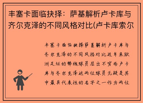 丰塞卡面临抉择：萨基解析卢卡库与齐尔克泽的不同风格对比(卢卡库索尔斯克亚)