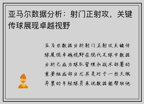 亚马尔数据分析：射门正射攻，关键传球展现卓越视野