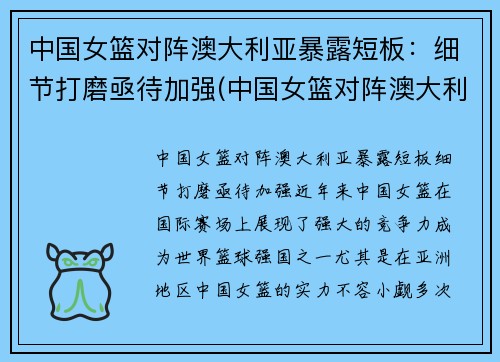 中国女篮对阵澳大利亚暴露短板：细节打磨亟待加强(中国女篮对阵澳大利亚女篮)