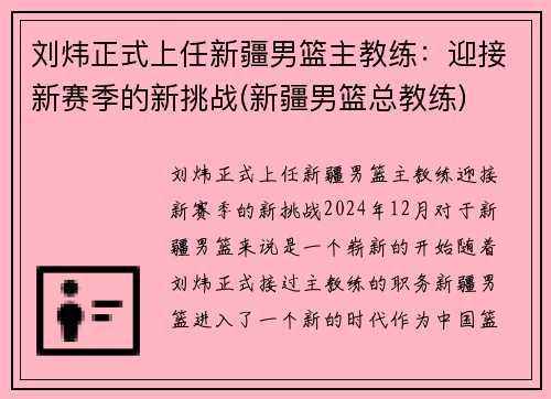 刘炜正式上任新疆男篮主教练：迎接新赛季的新挑战(新疆男篮总教练)