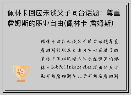 佩林卡回应未谈父子同台话题：尊重詹姆斯的职业自由(佩林卡 詹姆斯)