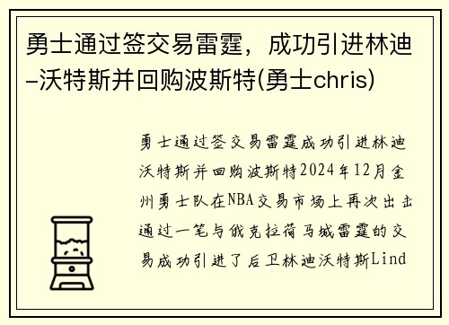 勇士通过签交易雷霆，成功引进林迪-沃特斯并回购波斯特(勇士chris)